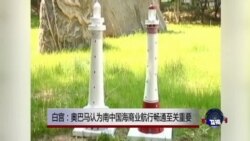 白宫：奥巴马认为南中国海商业航行畅通至关重要