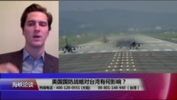 海峡论谈:从美国国防战略看大棋盘上的台湾 海峡论谈:从美国国防战略看大棋盘上的台湾