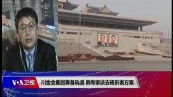 VOA连线(叶兵):川金会重回筹备轨道 韩专家谈去核折衷方案 VOA连线(叶兵):川金会重回筹备轨道 韩专家谈去核折衷方案