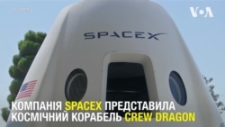 Компанія SpaceX представила космічний корабель Crew Dragon. Відео Компанія SpaceX представила космічний корабель Crew Dragon. Відео