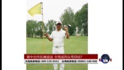 海峡论谈: 美中合作反腐追逃 令完成列头号目标? 海峡论谈: 美中合作反腐追逃 令完成列头号目标?