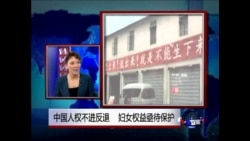 时事大家谈:中国人权不进反退 妇女权益亟待保护 时事大家谈:中国人权不进反退 妇女权益亟待保护