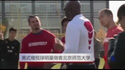 美式橄榄球明星做客北京师范大学 美式橄榄球明星做客北京师范大学
