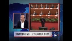 焦点对话: 薄熙来案知情人王康专访(3): 习近平和薄熙来之异同  焦点对话: 薄熙来案知情人王康专访(3): 习近平和薄熙来之异同