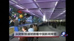 时事大家谈:从财新报道被删看中国新闻审查 时事大家谈:从财新报道被删看中国新闻审查