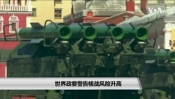 世界政要警告核战风险升高 世界政要警告核战风险升高