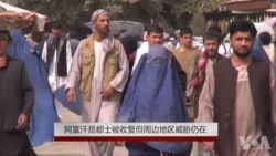 阿富汗昆都士被收复但周边地区威胁仍在 阿富汗昆都士被收复但周边地区威胁仍在