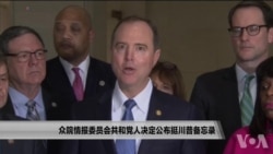 众院情报委员会共和党人决定公布挺川普备忘录 众院情报委员会共和党人决定公布挺川普备忘录