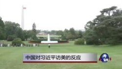 VOA连线:中国对习近平访美的反应 VOA连线:中国对习近平访美的反应