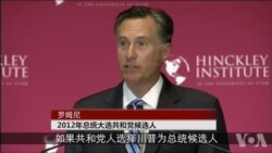 罗姆尼 clip 1 罗姆尼 clip 1