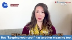 一分钟美语--To Keep One’s Cool