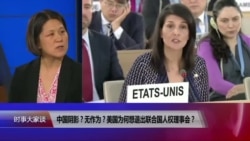 时事大家谈:联合国人权理事会无作为?美国为何想退出? 时事大家谈:联合国人权理事会无作为?美国为何想退出?