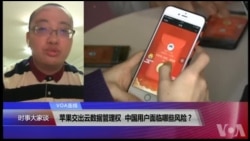 VOA连线(张树人):苹果交出云数据管理权,中国用户面临哪些风险? VOA连线(张树人):苹果交出云数据管理权,中国用户面临哪些风险?