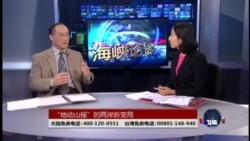 海峡论谈: 习近平急了? 对两岸关系发布“强震”警报 海峡论谈: 习近平急了? 对两岸关系发布“强震”警报