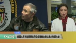 VOA连线: 美国太平洋指挥部总司令或被任命美驻澳大利亚大使 VOA连线: 美国太平洋指挥部总司令或被任命美驻澳大利亚大使