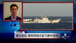 VOA连线(艾小磊): 奥习会后，美军将再次巡弋南中国海
