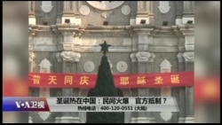 时事大家谈:圣诞热在中国:民间火爆,官方抵制? 时事大家谈:圣诞热在中国:民间火爆,官方抵制?