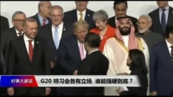 焦点对话:G20 特习会各有立场,谁能强硬到底? 焦点对话:G20 特习会各有立场,谁能强硬到底?