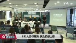 香港风云(2019年8月30日) “大肆抓捕、取消游行，香港局势将因此平静或更加激化？”