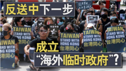 海峡论谈:反送中下一步 成立海外临时政府? 海峡论谈:反送中下一步 成立海外临时政府?
