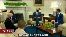 白宫要义: 拜登总统: 基础设施建设将增强美国竞争力 白宫要义: 拜登总统: 基础设施建设将增强美国竞争力