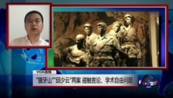 VOA连线(乔木):“狼牙山”“邱少云”两案,碰触言论、学术自由问题 VOA连线(乔木):“狼牙山”“邱少云”两案,碰触言论、学术自由问题