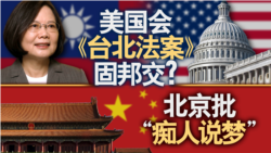 海峡论谈:美国会《台北法案》固邦交?北京批“痴人说梦” 海峡论谈:美国会《台北法案》固邦交?北京批“痴人说梦”