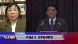 VOA连线(歌篮):东盟会议 日本有何收获 VOA连线(歌篮):东盟会议 日本有何收获
