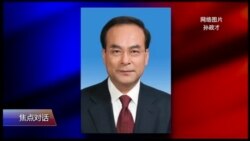 焦点对话:孙政才落马,中共官员纷纷“落井下石”? 焦点对话:孙政才落马,中共官员纷纷“落井下石”?