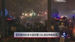 密苏里州长命令国民警卫队进驻弗格森镇 密苏里州长命令国民警卫队进驻弗格森镇