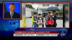 时事大家谈:如果魏则西生活在美国,命运将有何不同? 时事大家谈:如果魏则西生活在美国,命运将有何不同?