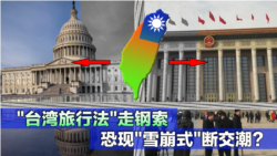 海峡论谈:“台湾旅行法”走钢索 恐现“雪崩式”断交潮? 海峡论谈:“台湾旅行法”走钢索 恐现“雪崩式”断交潮?