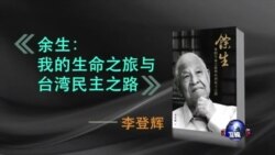 海峡论谈:蔡英文是否会继承李登辉路线? 海峡论谈:蔡英文是否会继承李登辉路线?