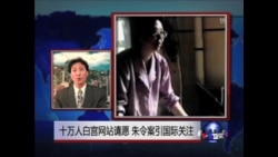 VOA连线:13万人白宫网站请愿 朱令案引国际关注