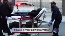 中国访民马永田在中国驻美使馆前绝食抗议昏倒 中国访民马永田在中国驻美使馆前绝食抗议昏倒