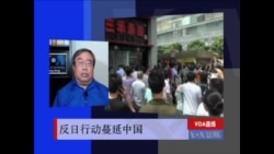VOA连线:反日行动蔓延中国 VOA连线:反日行动蔓延中国