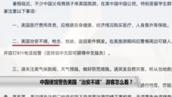 中国使馆警告美国“治安不靖” 游客怎么看? 中国使馆警告美国“治安不靖” 游客怎么看?