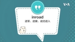学个词 - inroad