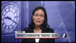 VOA连线: 欧盟有望在2016年决定是否给予中国“市场经济地位” VOA连线: 欧盟有望在2016年决定是否给予中国“市场经济地位”