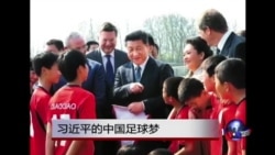 时事大家谈:习近平的中国足球梦 时事大家谈:习近平的中国足球梦