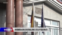 时事大家谈:美欧酝酿联合反制北京经济胁迫立陶宛,西风出手可望压倒东风? 时事大家谈:美欧酝酿联合反制北京经济胁迫立陶宛,西风出手可望压倒东风?