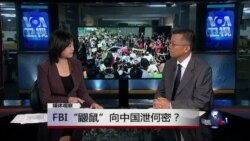 媒体观察:FBI“鼹鼠”向中国泄何密? 媒体观察:FBI“鼹鼠”向中国泄何密?