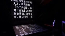 海峡论谈:从四大公投结果看台湾政局与美中台角力 海峡论谈:从四大公投结果看台湾政局与美中台角力