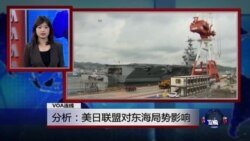 VOA连线:美日联盟对东海局势影响;中国在东海展开军演 东亚安全将发生变化? VOA连线:美日联盟对东海局势影响;中国在东海展开军演 东亚安全将发生变化?