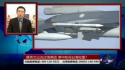 海峡论谈:蔡英文出访过境美国 美中航母台海较量? 海峡论谈:蔡英文出访过境美国 美中航母台海较量?