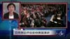 VOA连线：日本舆论评说安倍美国演讲