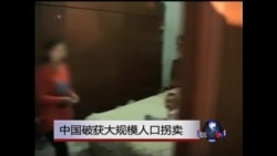 中国破获大规模人口拐卖 中国破获大规模人口拐卖