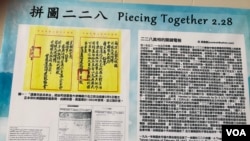 2020年2月29日在“认识二二八文史特展”中展示的“拼图228事件”历史文件(美国之音锺辰芳拍摄)