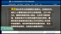 VOA连线(黄耀毅):川普行政命令针对反人权者,北京朝阳警长高岩被制裁 VOA连线(黄耀毅):川普行政命令针对反人权者,北京朝阳警长高岩被制裁