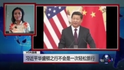 VOA连线:习近平华盛顿之行不会是一次轻松旅行 VOA连线:习近平华盛顿之行不会是一次轻松旅行